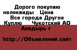 Дорого покупаю нелеквиды › Цена ­ 50 000 - Все города Другое » Куплю   . Чукотский АО,Анадырь г.
